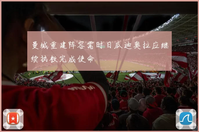 曼城重建阵容需时日瓜迪奥拉应继续执教完成使命