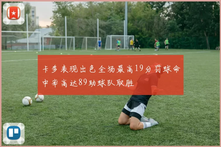 卡多表现出色全场最高19分罚球命中率高达89助球队取胜