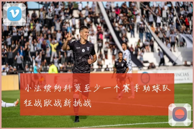 小法续约科莫至少一个赛季助球队征战欧战新挑战