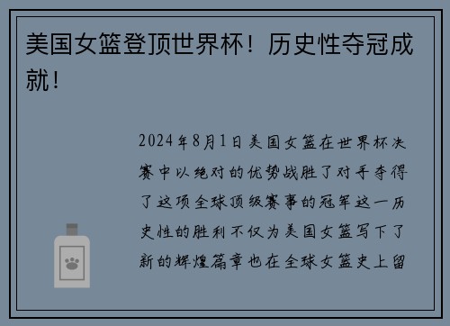 美国女篮登顶世界杯！历史性夺冠成就！