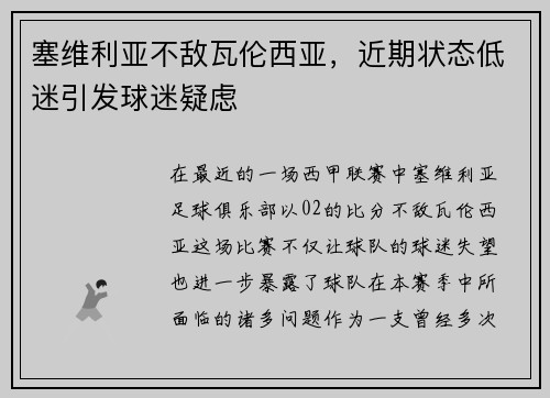 塞维利亚不敌瓦伦西亚，近期状态低迷引发球迷疑虑
