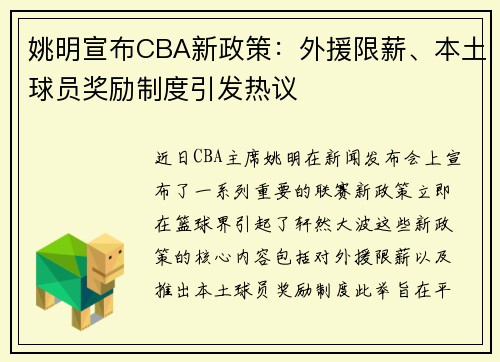 姚明宣布CBA新政策：外援限薪、本土球员奖励制度引发热议