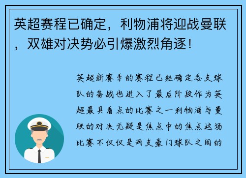 英超赛程已确定，利物浦将迎战曼联，双雄对决势必引爆激烈角逐！