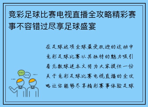竞彩足球比赛电视直播全攻略精彩赛事不容错过尽享足球盛宴