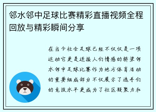 邻水邻中足球比赛精彩直播视频全程回放与精彩瞬间分享