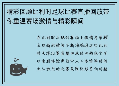 精彩回顾比利时足球比赛直播回放带你重温赛场激情与精彩瞬间