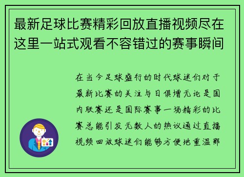 最新足球比赛精彩回放直播视频尽在这里一站式观看不容错过的赛事瞬间