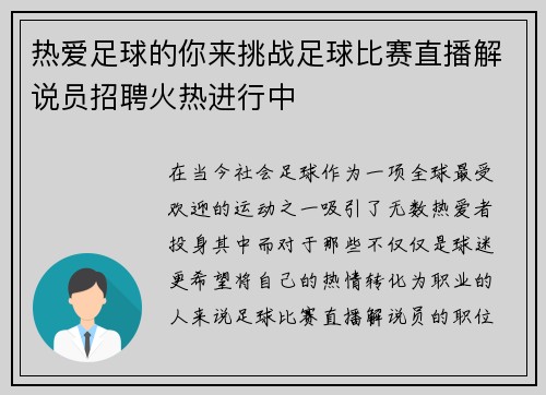 热爱足球的你来挑战足球比赛直播解说员招聘火热进行中