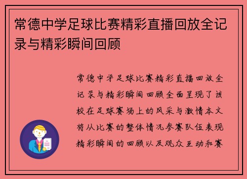 常德中学足球比赛精彩直播回放全记录与精彩瞬间回顾