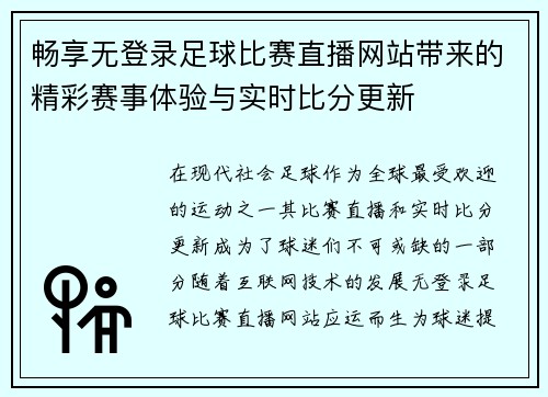 畅享无登录足球比赛直播网站带来的精彩赛事体验与实时比分更新