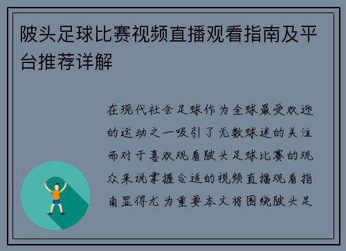 陂头足球比赛视频直播观看指南及平台推荐详解