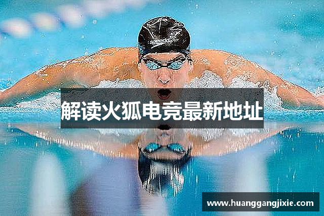 解读火狐电竞最新地址