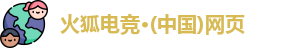 火狐电竞最新地址